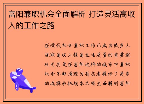 富阳兼职机会全面解析 打造灵活高收入的工作之路