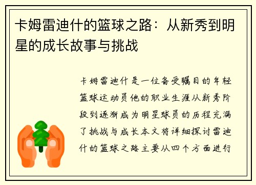 卡姆雷迪什的篮球之路：从新秀到明星的成长故事与挑战