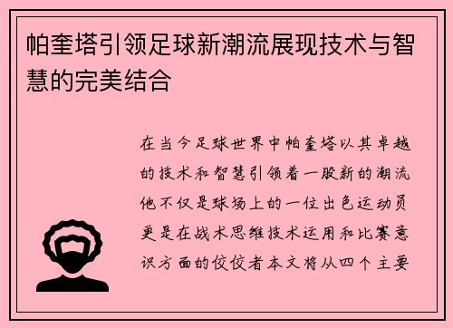 帕奎塔引领足球新潮流展现技术与智慧的完美结合