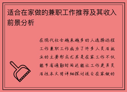 适合在家做的兼职工作推荐及其收入前景分析
