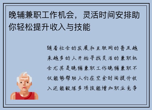晚辅兼职工作机会，灵活时间安排助你轻松提升收入与技能