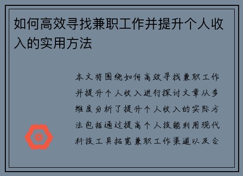 如何高效寻找兼职工作并提升个人收入的实用方法