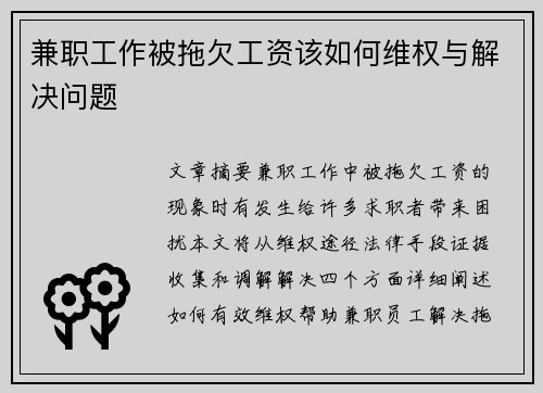 兼职工作被拖欠工资该如何维权与解决问题