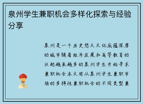 泉州学生兼职机会多样化探索与经验分享