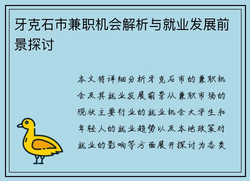 牙克石市兼职机会解析与就业发展前景探讨