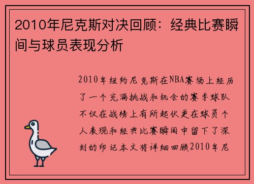 2010年尼克斯对决回顾：经典比赛瞬间与球员表现分析
