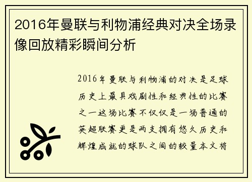2016年曼联与利物浦经典对决全场录像回放精彩瞬间分析