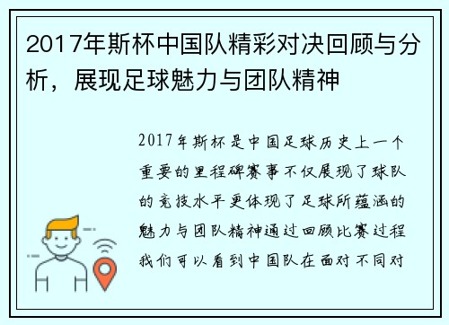 2017年斯杯中国队精彩对决回顾与分析，展现足球魅力与团队精神
