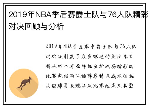 2019年NBA季后赛爵士队与76人队精彩对决回顾与分析