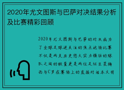 2020年尤文图斯与巴萨对决结果分析及比赛精彩回顾