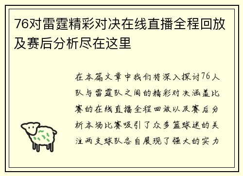 76对雷霆精彩对决在线直播全程回放及赛后分析尽在这里