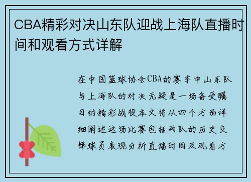 CBA精彩对决山东队迎战上海队直播时间和观看方式详解