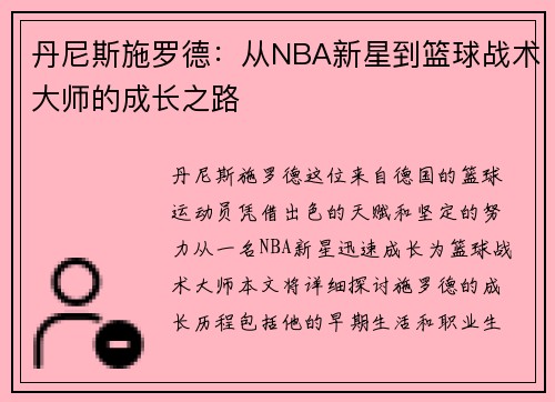 丹尼斯施罗德：从NBA新星到篮球战术大师的成长之路