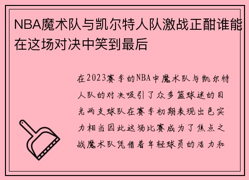 NBA魔术队与凯尔特人队激战正酣谁能在这场对决中笑到最后