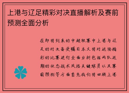 上港与辽足精彩对决直播解析及赛前预测全面分析
