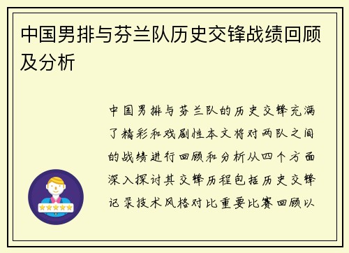 中国男排与芬兰队历史交锋战绩回顾及分析