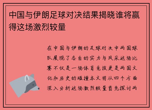 中国与伊朗足球对决结果揭晓谁将赢得这场激烈较量