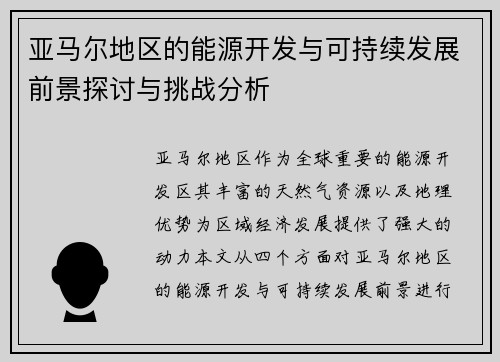 亚马尔地区的能源开发与可持续发展前景探讨与挑战分析