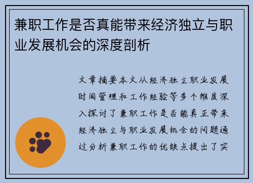 兼职工作是否真能带来经济独立与职业发展机会的深度剖析