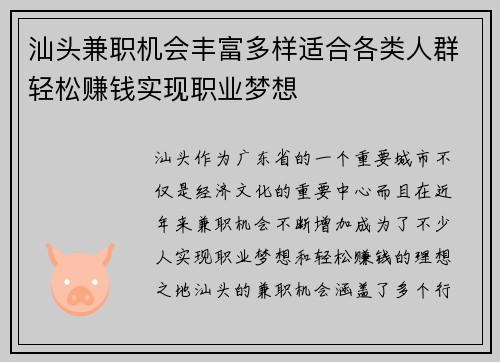汕头兼职机会丰富多样适合各类人群轻松赚钱实现职业梦想