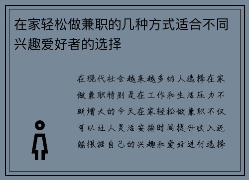 在家轻松做兼职的几种方式适合不同兴趣爱好者的选择