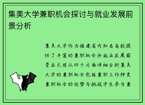 集美大学兼职机会探讨与就业发展前景分析