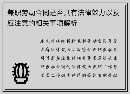 兼职劳动合同是否具有法律效力以及应注意的相关事项解析