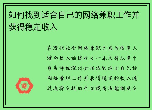如何找到适合自己的网络兼职工作并获得稳定收入