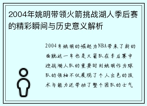 2004年姚明带领火箭挑战湖人季后赛的精彩瞬间与历史意义解析