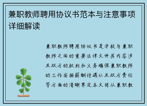 兼职教师聘用协议书范本与注意事项详细解读