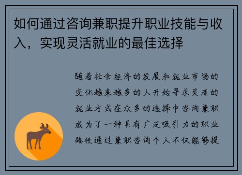如何通过咨询兼职提升职业技能与收入，实现灵活就业的最佳选择