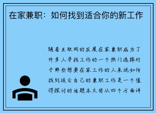 在家兼职：如何找到适合你的新工作