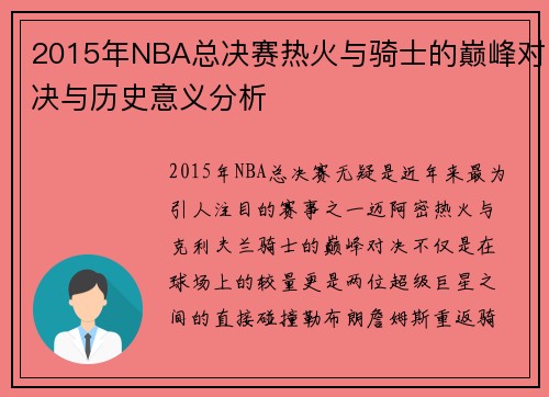 2015年NBA总决赛热火与骑士的巅峰对决与历史意义分析