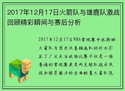 2017年12月17日火箭队与雄鹿队激战回顾精彩瞬间与赛后分析