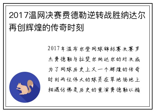 2017温网决赛费德勒逆转战胜纳达尔再创辉煌的传奇时刻