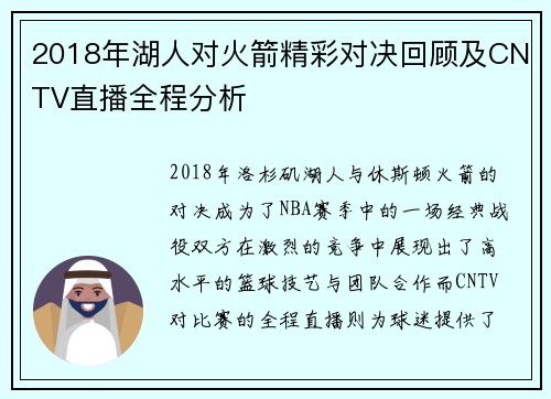 2018年湖人对火箭精彩对决回顾及CNTV直播全程分析