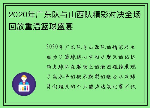2020年广东队与山西队精彩对决全场回放重温篮球盛宴