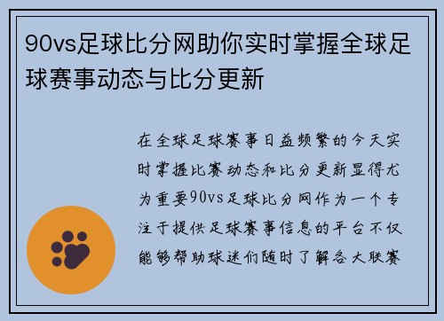 90vs足球比分网助你实时掌握全球足球赛事动态与比分更新
