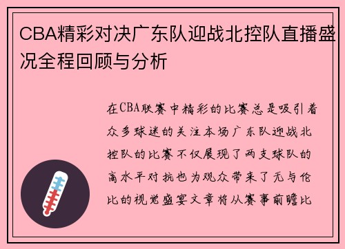 CBA精彩对决广东队迎战北控队直播盛况全程回顾与分析