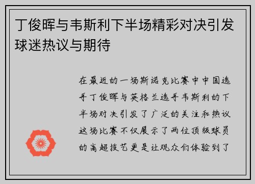 丁俊晖与韦斯利下半场精彩对决引发球迷热议与期待