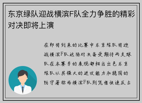 东京绿队迎战横滨F队全力争胜的精彩对决即将上演