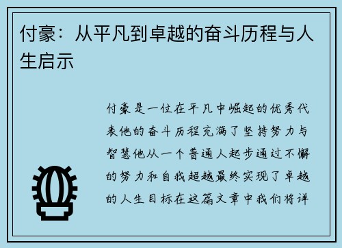 付豪：从平凡到卓越的奋斗历程与人生启示