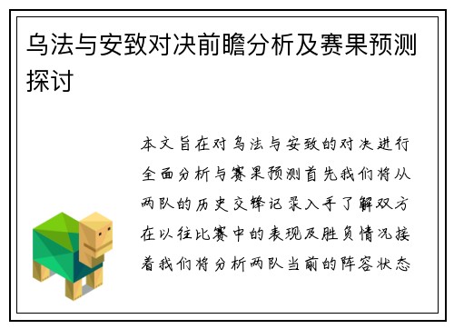 乌法与安致对决前瞻分析及赛果预测探讨