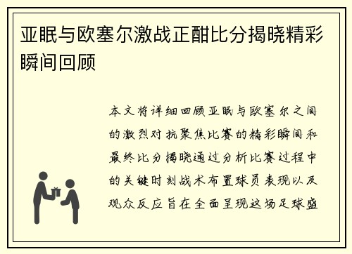亚眠与欧塞尔激战正酣比分揭晓精彩瞬间回顾