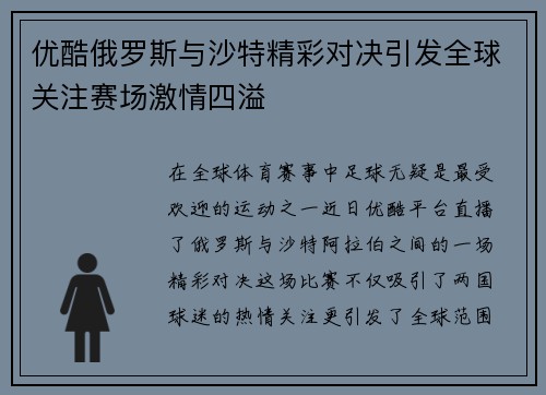 优酷俄罗斯与沙特精彩对决引发全球关注赛场激情四溢