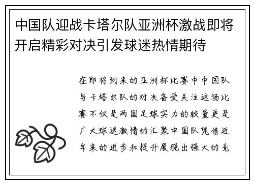 中国队迎战卡塔尔队亚洲杯激战即将开启精彩对决引发球迷热情期待