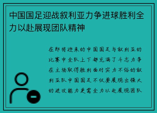 中国国足迎战叙利亚力争进球胜利全力以赴展现团队精神