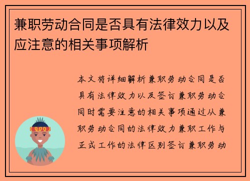 兼职劳动合同是否具有法律效力以及应注意的相关事项解析