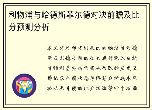 利物浦与哈德斯菲尔德对决前瞻及比分预测分析