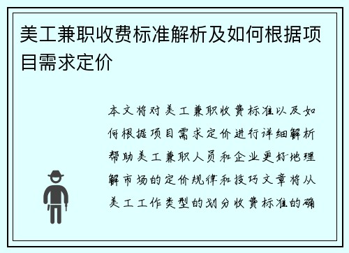 美工兼职收费标准解析及如何根据项目需求定价